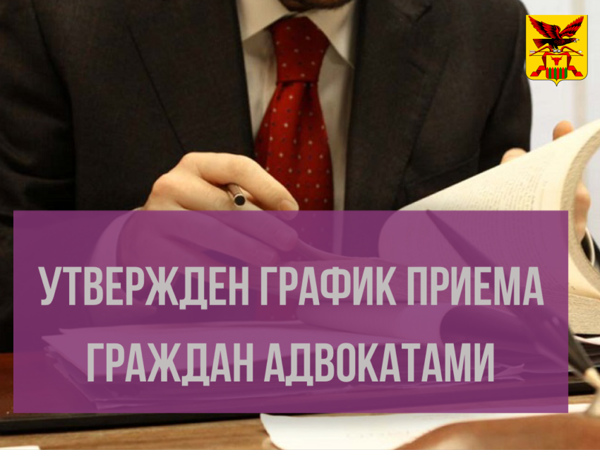 Утвержден график приема граждан адвокатами по вопросам оказания бесплатной юридической помощи на январь 2020 г.